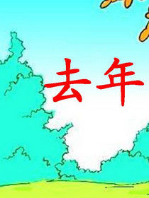 去年[漢語詞語]