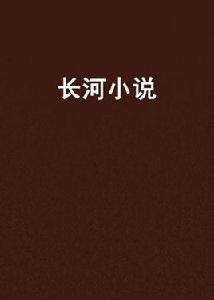 長河小說 長河小說