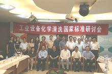 參加國家清洗標準制定研討會