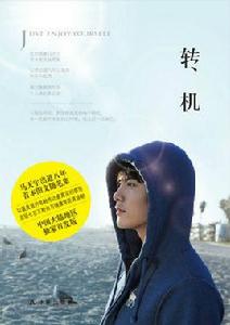 轉機[馬天宇圖文隨筆集]