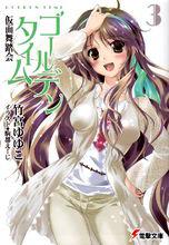 青春紀行[竹宮悠由子創作的輕小說]