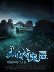 山村鬼醫 山村鬼醫