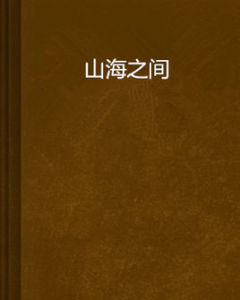 山海之間 山海之間