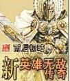 新英雄無敵傳奇 新英雄無敵傳奇