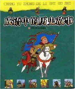 成語中的歷史故事 成語中的歷史故事