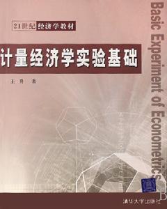 計量經濟學實驗基礎 計量經濟學實驗基礎