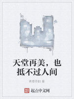 天堂再美，也抵不過人間