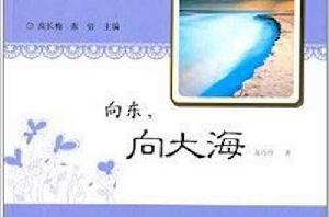 向東,向大海 向東,向大海