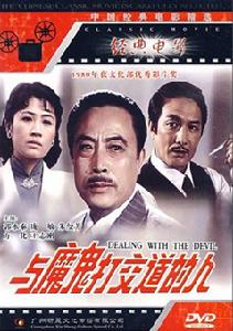 與魔鬼打交道的人 與魔鬼打交道的人