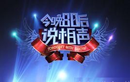 今晚80後說相聲 今晚80後說相聲