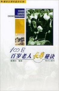 百歲老人長壽秘訣 百歲老人長壽秘訣