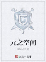 元之空間