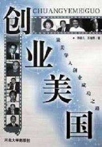 創業美國:旅美華人創業成功之路 創業美國:旅美華人創業成功之路