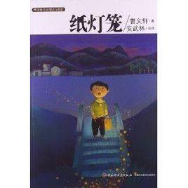 曹文軒小說閱讀與鑑賞:紙燈籠 曹文軒小說閱讀與鑑賞:紙燈籠