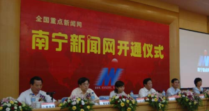 南寧新聞網開通儀式
