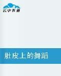 肚皮上的舞蹈