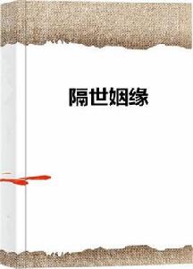 隔世姻緣 隔世姻緣