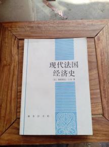 現代法國經濟史