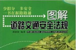 圖解道路交通安全法規 圖解道路交通安全法規