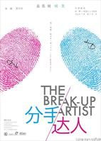 分手達人
