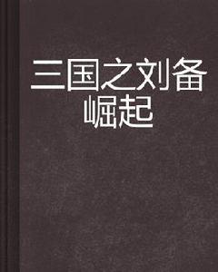 三國之劉備崛起 三國之劉備崛起