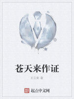 蒼天來作證 蒼天來作證