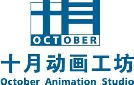 十月數碼 十月數碼