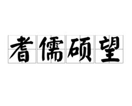 耆儒碩望 耆儒碩望