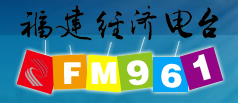 福建經濟電台