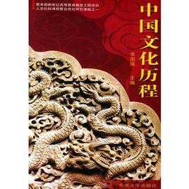 中國文化歷程 中國文化歷程