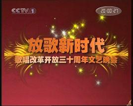 放歌新時代改革開放30年文藝晚會 放歌新時代改革開放30年文藝晚會