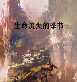 生命流失的季節 生命流失的季節