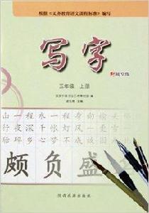 寫字五年級上冊 寫字五年級上冊