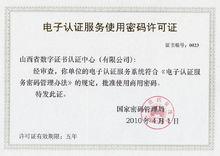 山西省數字證書認證中心