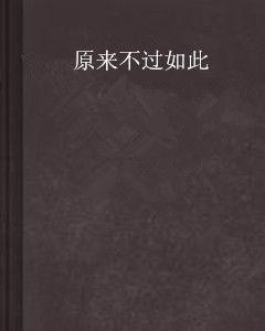 原來不過如此 原來不過如此