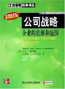 公司戰略：企業的資源和範圍