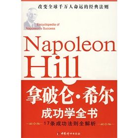 《拿破倫·希爾成功學全書》 《拿破倫·希爾成功學全書》