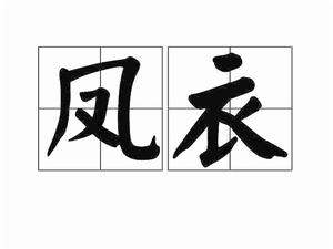 鳳衣 鳳衣