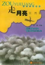 《走月亮》