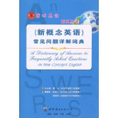 薄冰英語系列叢書·新概念英語常見問題詳解詞典