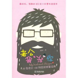 《老公我“治”你》