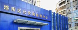 潼南縣公安局 潼南縣公安局