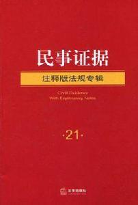 民事證據 民事證據