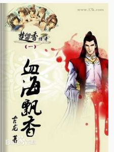 《血海飄香》 《血海飄香》