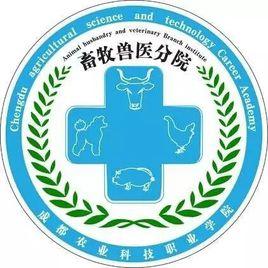 成都農業科技職業學院畜牧獸醫分院分團委學生會 成都農業科技職業學院畜牧獸醫分院分團委學生會