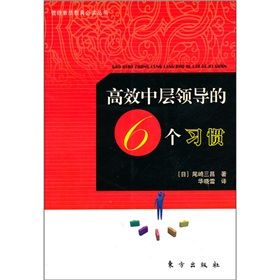 《高效中層領導的6個習慣》 《高效中層領導的6個習慣》