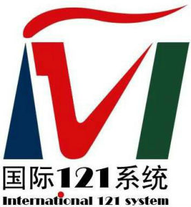 國際121系統