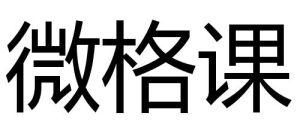 微格課