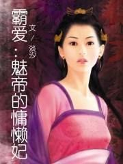 魅帝的慵懶妃 魅帝的慵懶妃