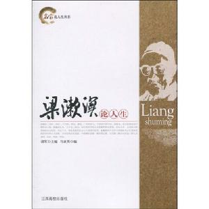 梁漱溟論人生 梁漱溟論人生